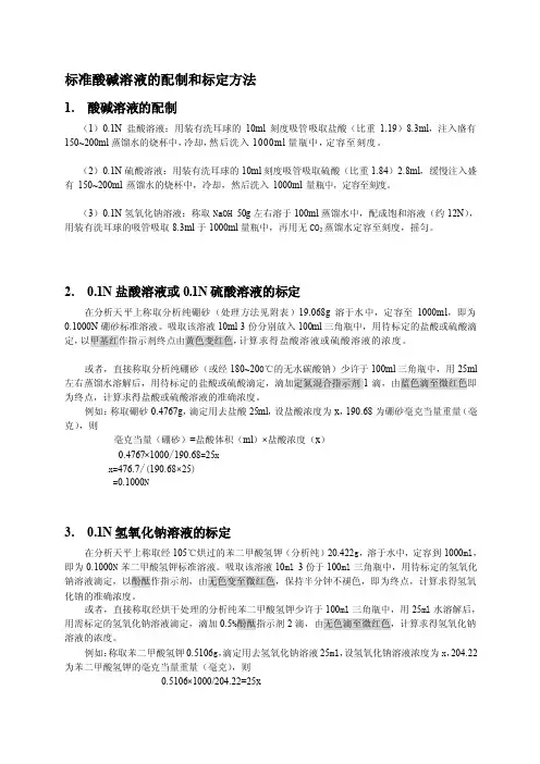 [常识]标准酸碱溶液的配制和标定方法以及常用基准试剂的称量和处理方法