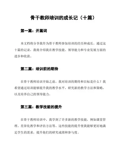 骨干教师培训的成长记(十篇)