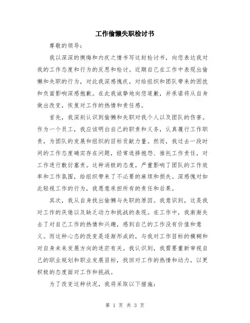 工作偷懒失职检讨书