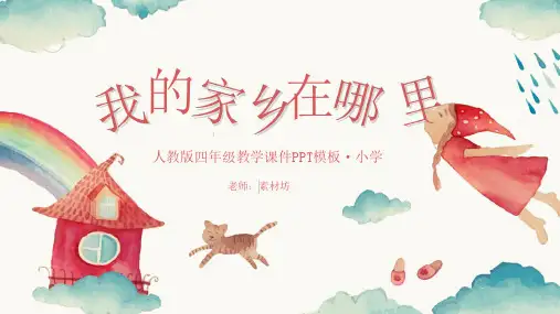 人教版四年级语文教案-我的家乡在哪里
