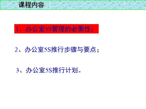 办公室5S管理PPT47页精编版