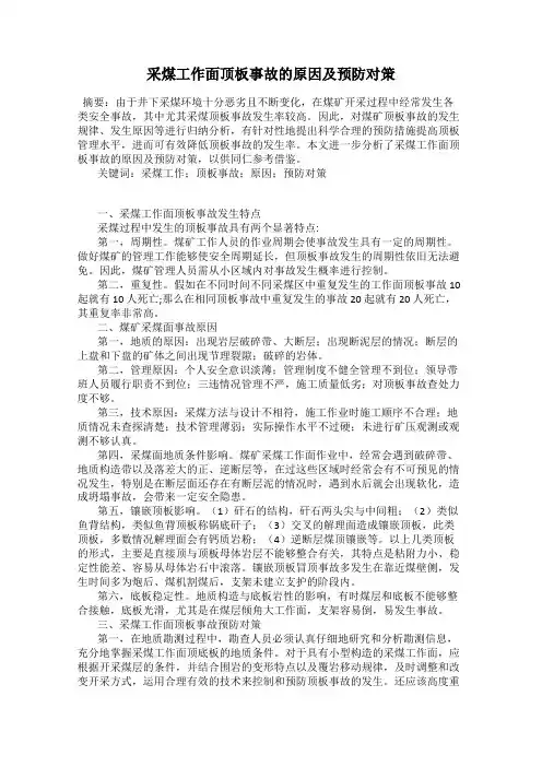 采煤工作面顶板事故的原因及预防对策
