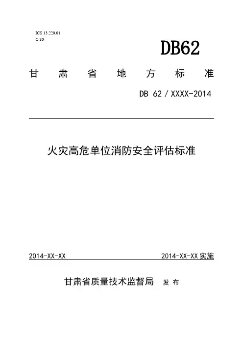 火灾高危单位消防安全评估标准