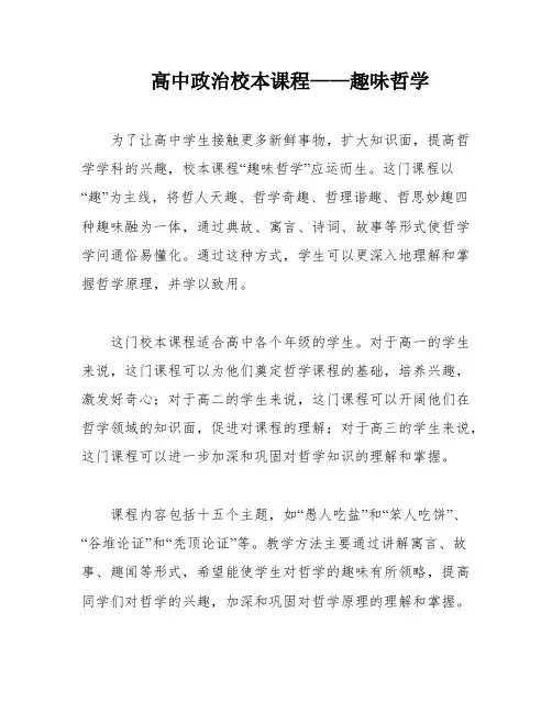 高中政治校本课程——趣味哲学