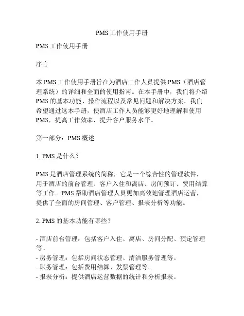 PMS工作使用手册