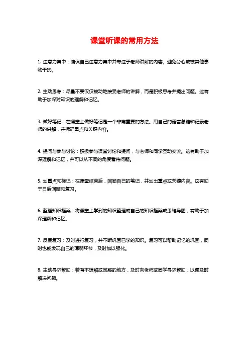 课堂听课的常用方法