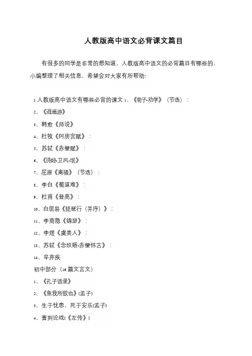 人教版高中语文必背课文篇目