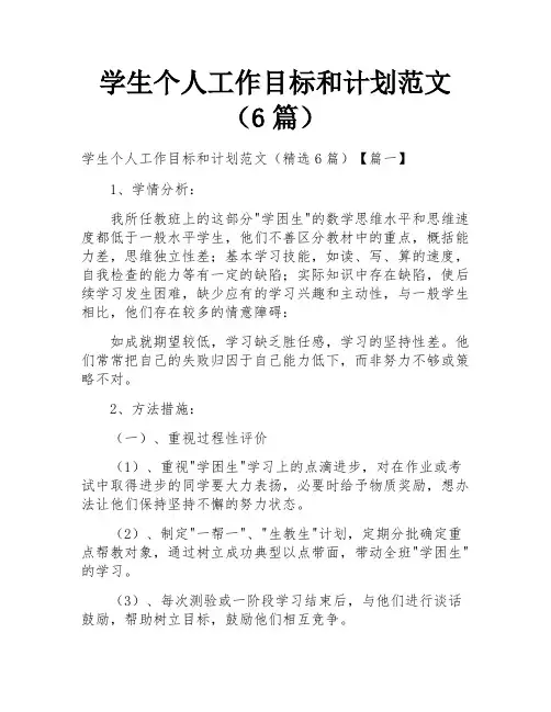 学生个人工作目标和计划范文(6篇)