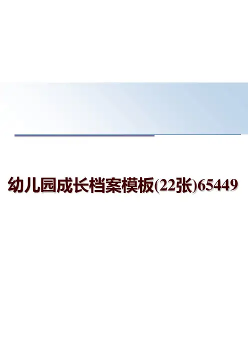 最新幼儿园成长档案模板(22张)65449