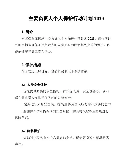 主要负责人个人保护行动计划2023