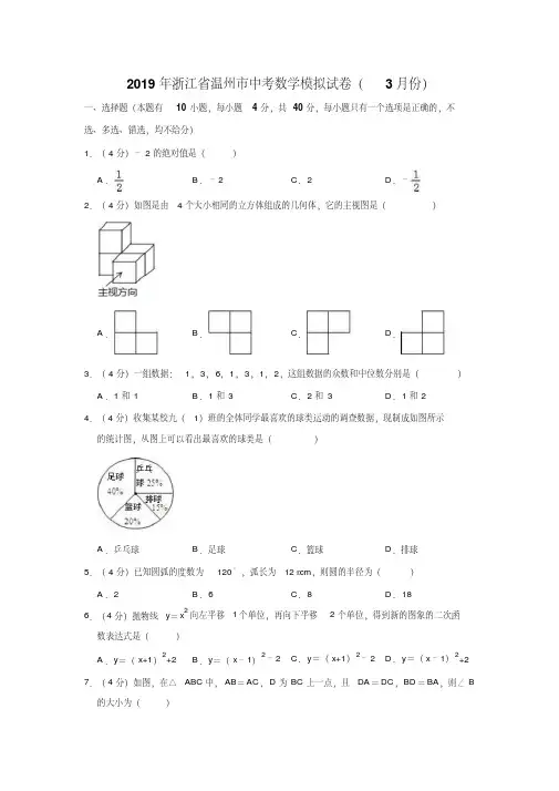 2019年浙江省温州市中考数学模拟试卷(3月份)解析版