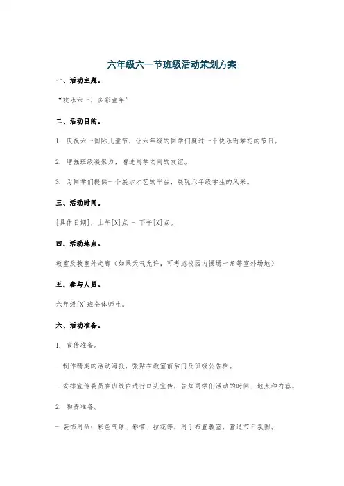 六年级六一节班级活动策划方案