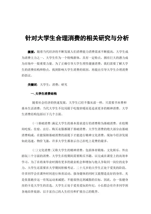 针对大学生合理消费的相关研究与分析