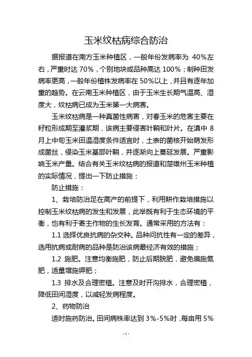 玉米纹枯病综合防治