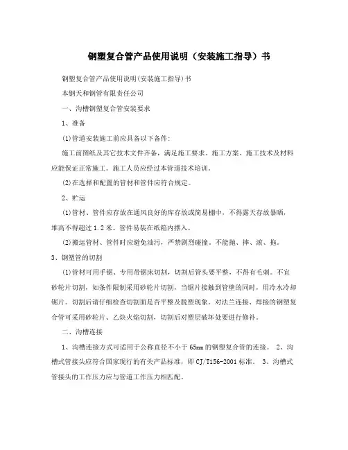 钢塑复合管产品使用说明(安装施工指导)书
