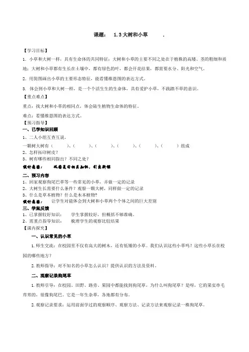 【精品】三年级上册科学教案 -1.3大树和小草  教科版