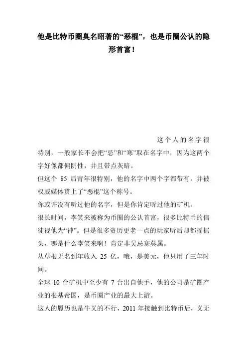 他是比特币圈臭名昭著的“恶棍”,也是币圈公认的隐形首富!