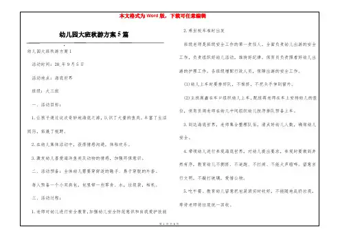 幼儿园大班秋游方案5篇