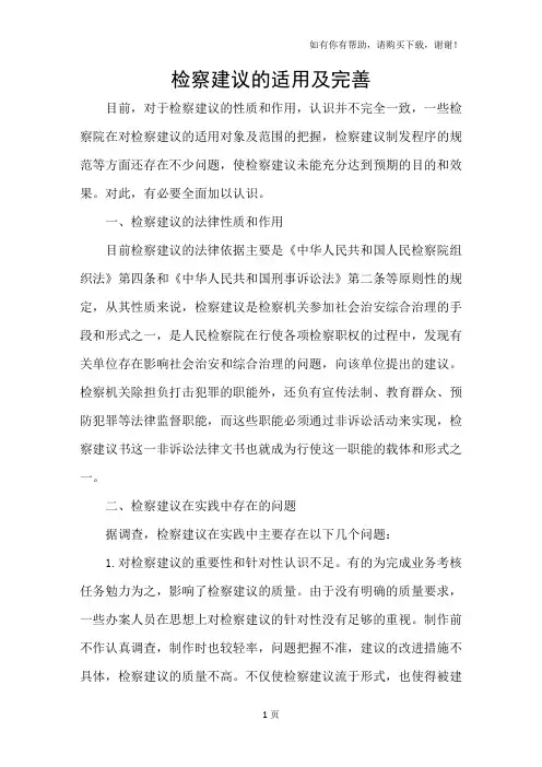 检察建议的适用及完善
