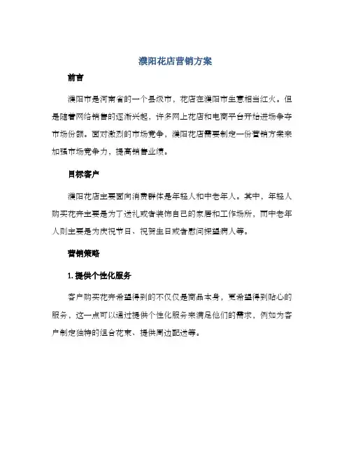 濮阳花店营销方案