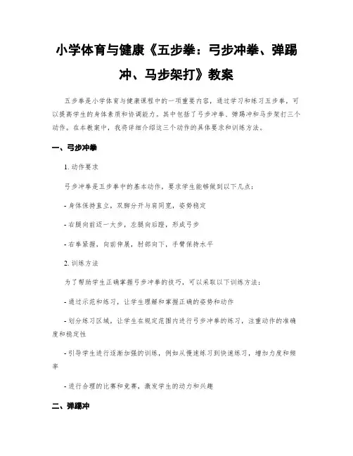 小学体育与健康《五步拳：弓步冲拳、弹踢冲、马步架打》教案