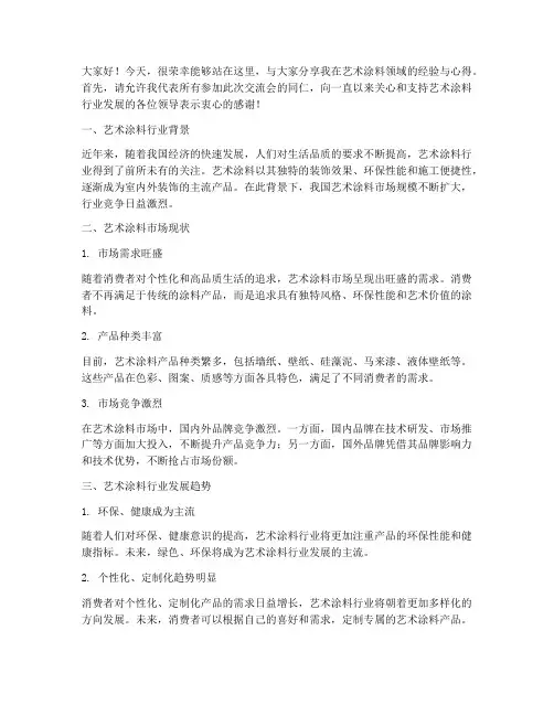 艺术涂料经验交流会发言稿