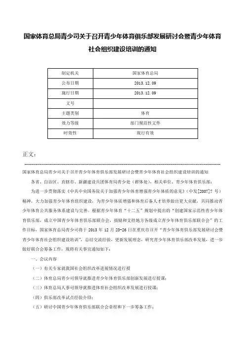 国家体育总局青少司关于召开青少年体育俱乐部发展研讨会暨青少年体育社会组织建设培训的通知-