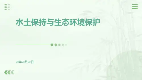 水土保持与生态环境保护