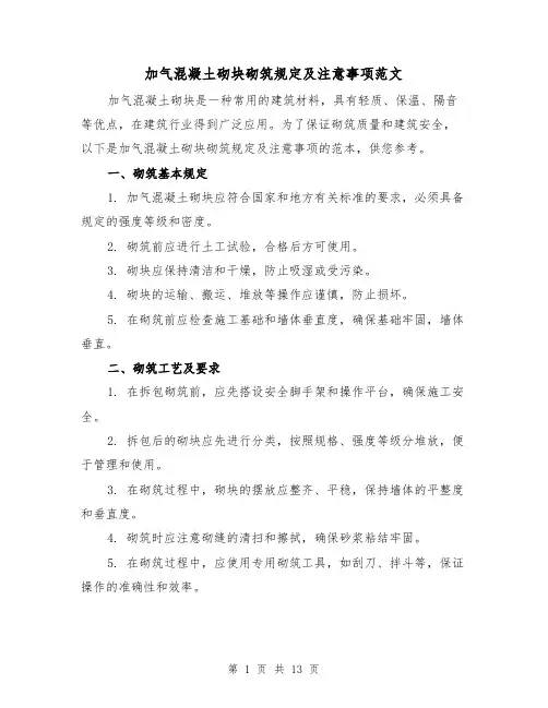加气混凝土砌块砌筑规定及注意事项范文(二篇)