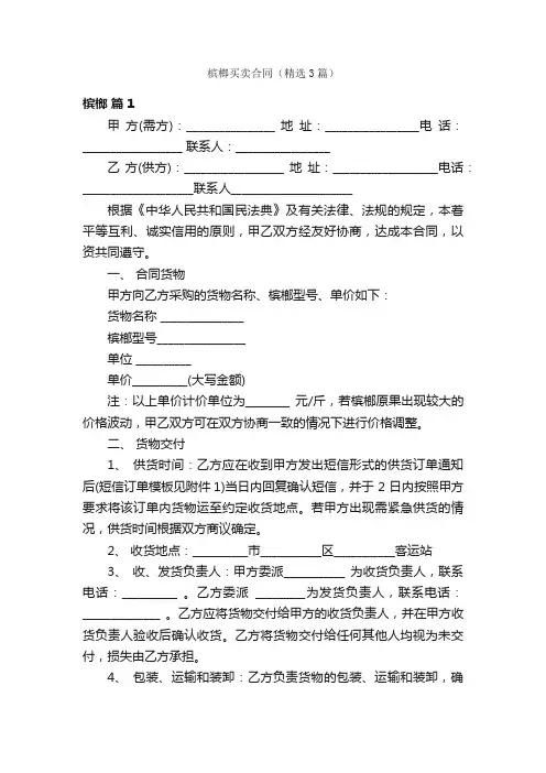 槟榔买卖合同（精选3篇）