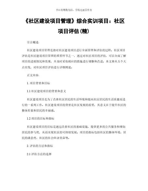 《社区建设项目管理》综合实训项目：社区项目评估(精)简版