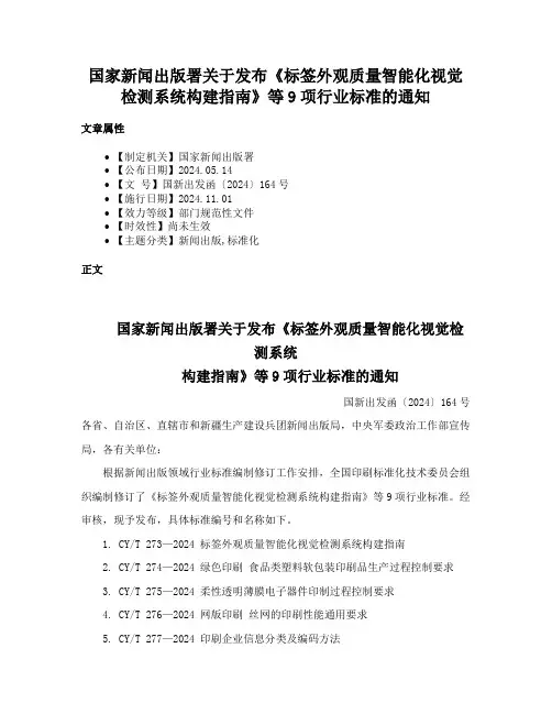 国家新闻出版署关于发布《标签外观质量智能化视觉检测系统构建指南》等9项行业标准的通知