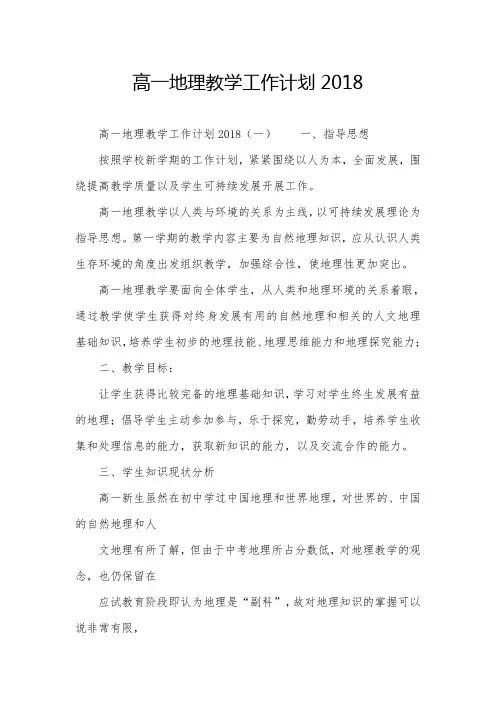 高一地理教学工作计划2018