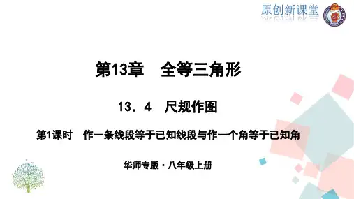 13.4 尺规作图 第1课时 作一条线段等于已知线段与作一个角等于已知角  【八年级上册数学(华东师大版)】