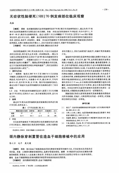 无症状性脑梗死(SBI)70例发病部位临床观察