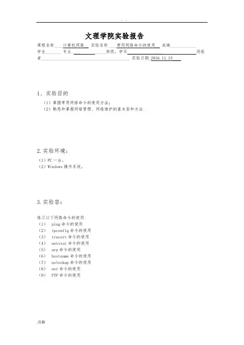 常用网络命令的使用实验报告