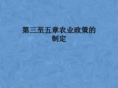 第三至五章农业政策的制定