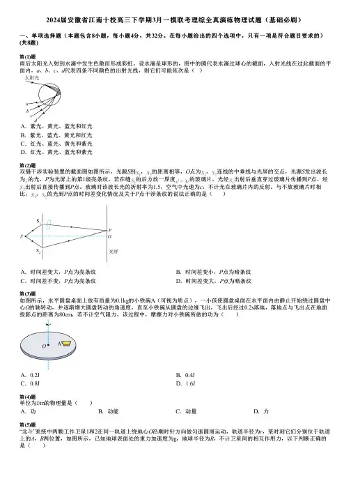2024届安徽省江南十校高三下学期3月一模联考理综全真演练物理试题(基础必刷)