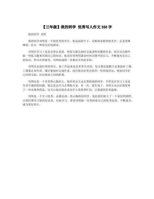 【三年级】我的同学 优秀写人作文350字
