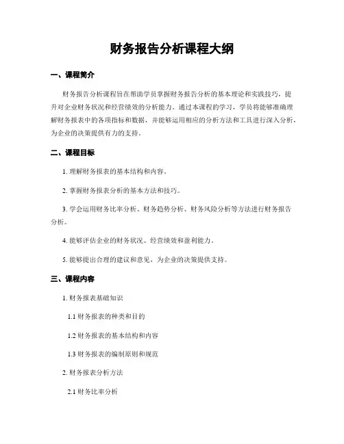 财务报告分析课程大纲