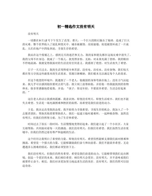 初一精选作文没有明天