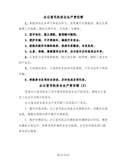 办公室司机安全生产责任制(3篇)