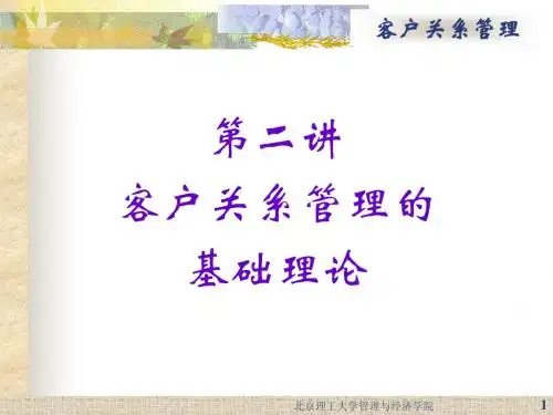 第二讲客户关系管理的基础理论
