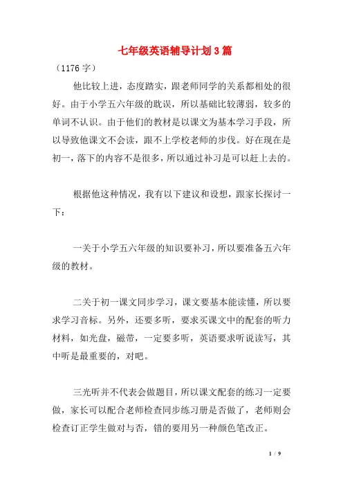 七年级英语辅导计划3篇