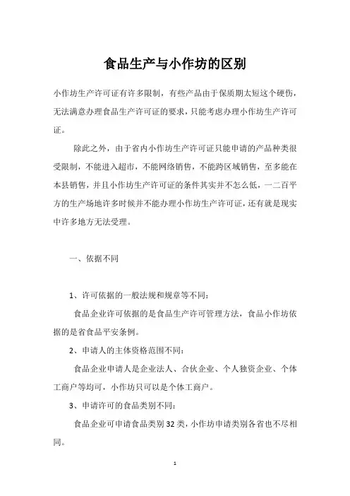 食品生产与小作坊的区别