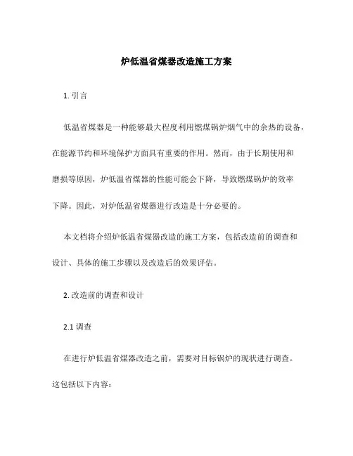 炉低温省煤器改造施工方案