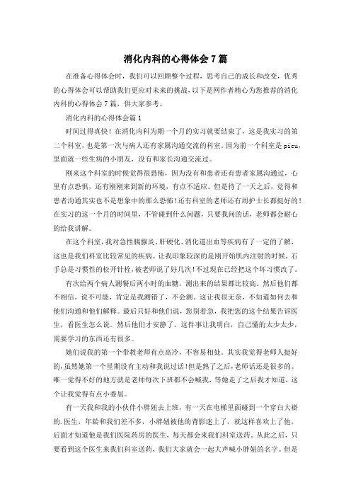 消化内科的心得体会7篇