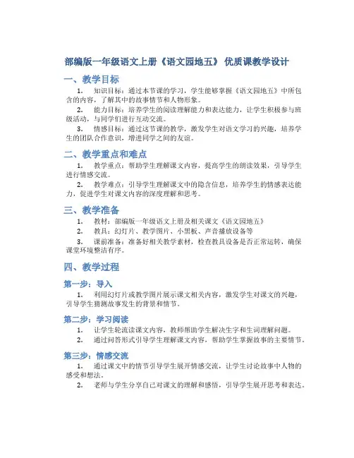 部编版一年级语文上册《语文园地五》 优质课教学设计