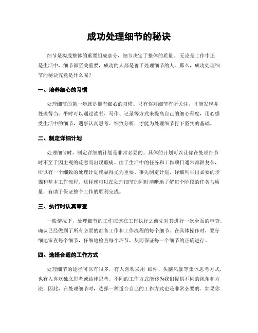 成功处理细节的秘诀
