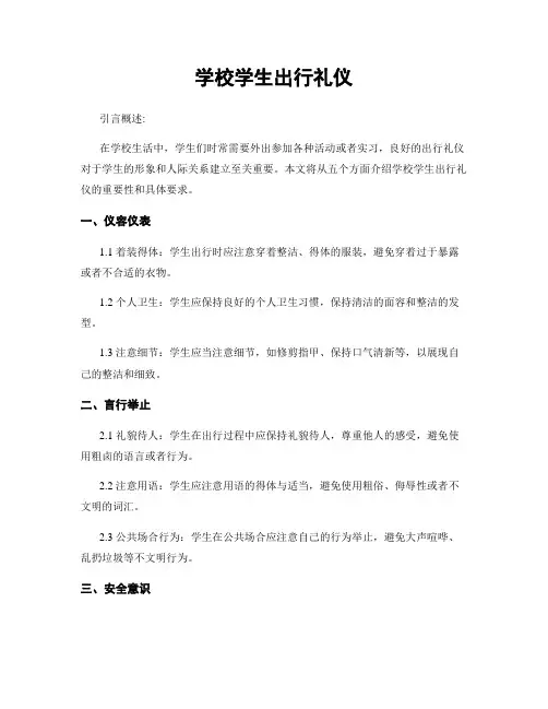 学校学生出行礼仪